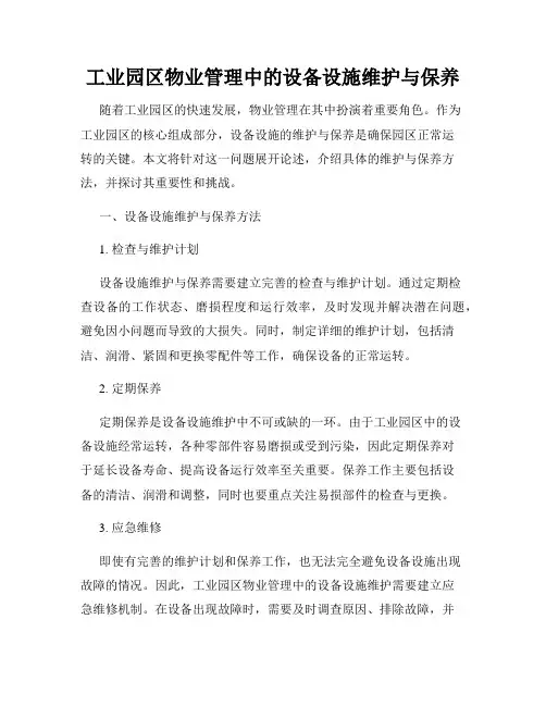 工业园区物业管理中的设备设施维护与保养