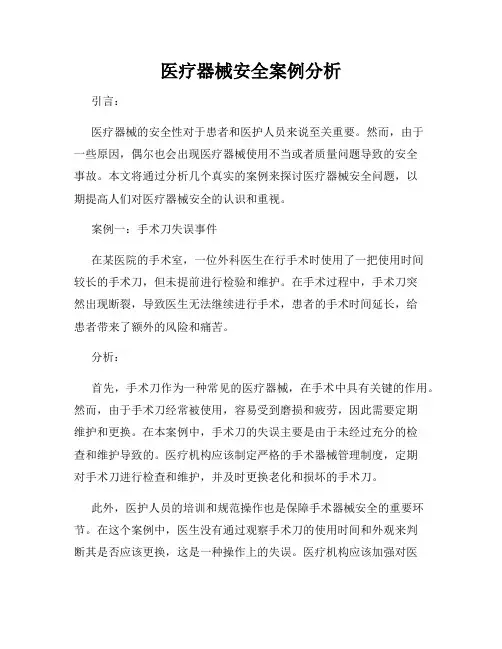 医疗器械安全案例分析