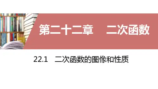 2二次函数的图像和性质~22.PPT课件(人教版)
