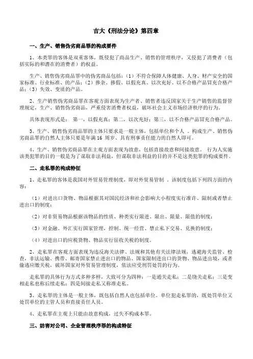 吉林大学《刑法分论》第四章期末考试学习资料