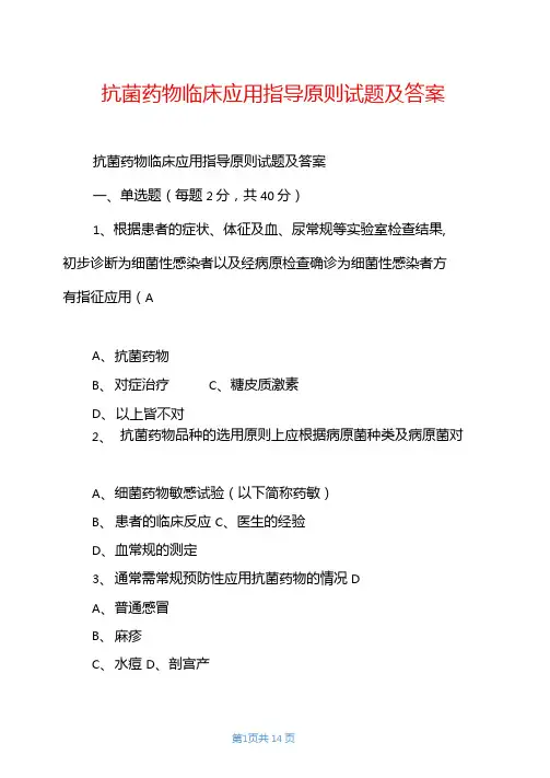抗菌药物临床应用指导原则试题及答案