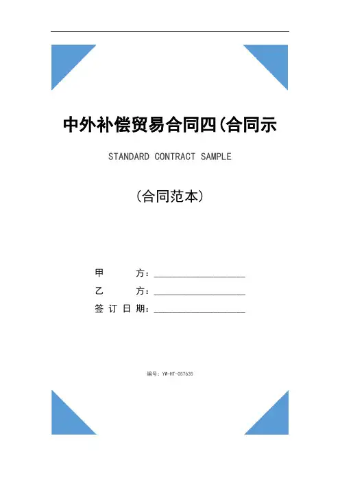中外补偿贸易合同四(合同示范文本)