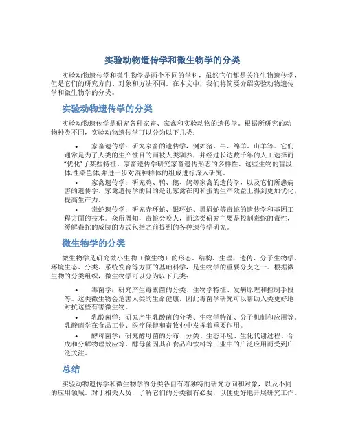 实验动物遗传学和微生物学的分类