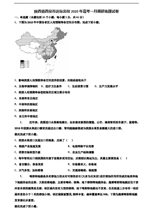 陕西省西安市达标名校2020年高考一月调研地理试卷含解析