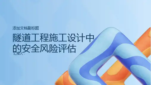 隧道工程施工设计中的安全风险评估