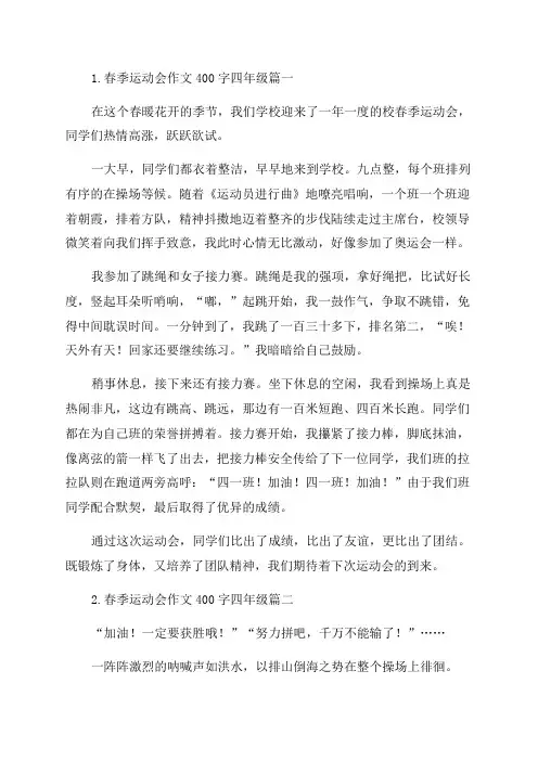 春季运动会作文400字四年级10篇