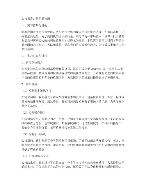 实习报告纺织品检测