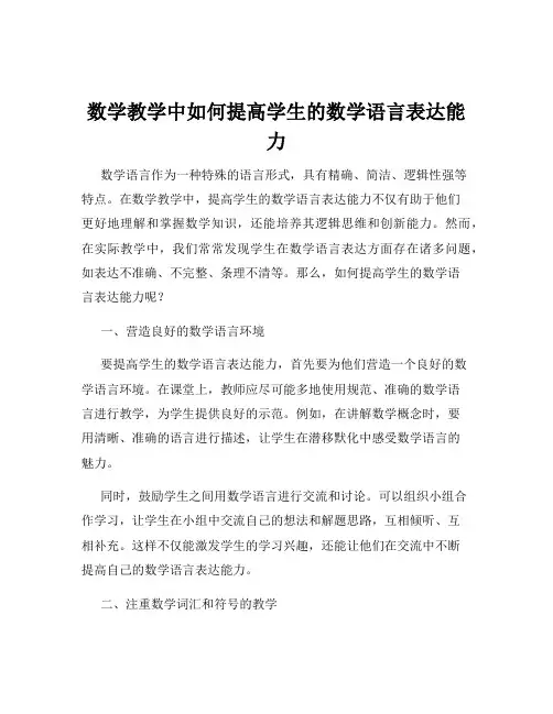 数学教学中如何提高学生的数学语言表达能力