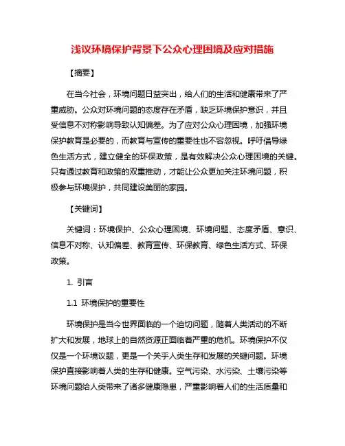 浅议环境保护背景下公众心理困境及应对措施
