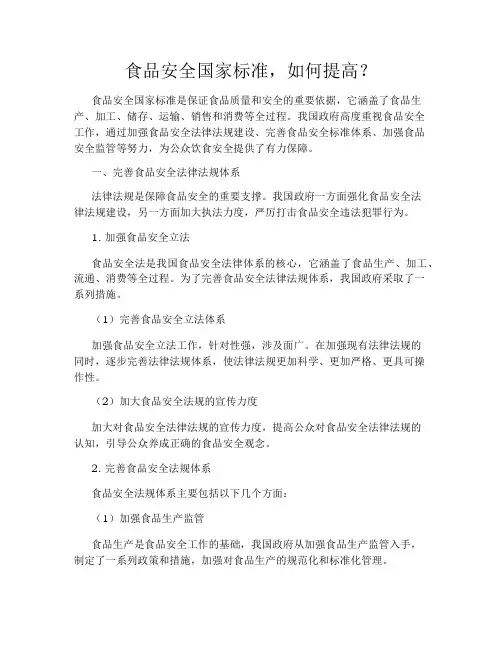 食品安全国家标准,如何提高？