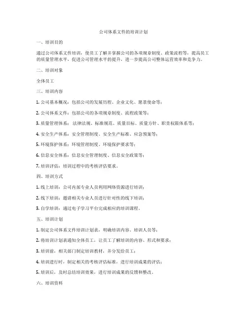 公司体系文件的培训计划