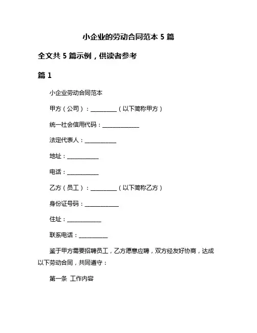 小企业的劳动合同范本5篇