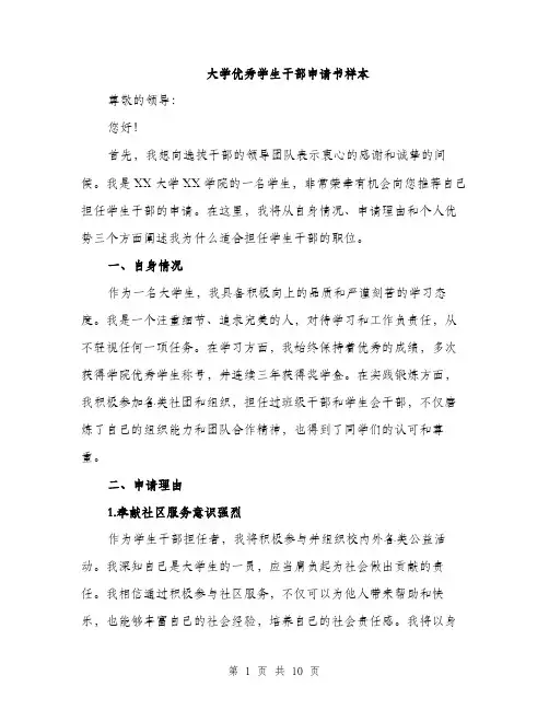 大学优秀学生干部申请书样本（四篇）