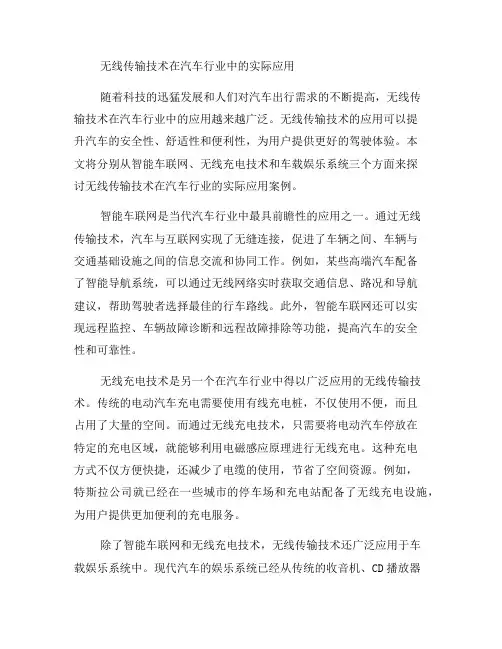 无线传输技术在汽车行业中的实际应用案例(六)