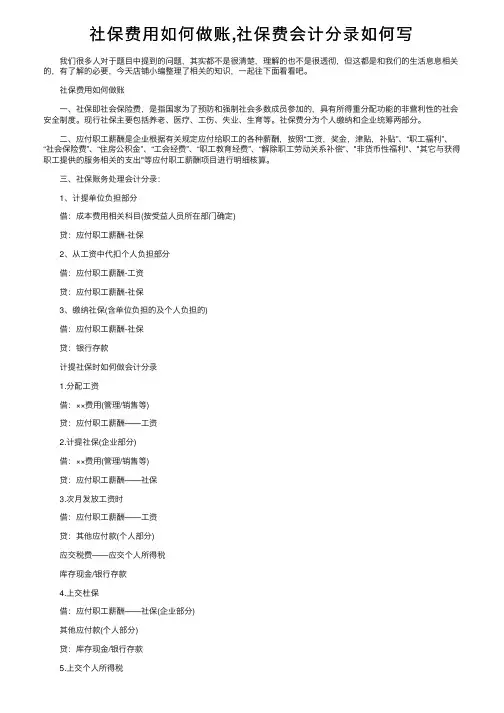 社保费用如何做账,社保费会计分录如何写