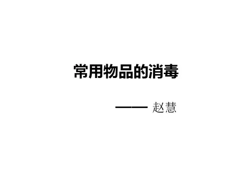 常用物品的消毒