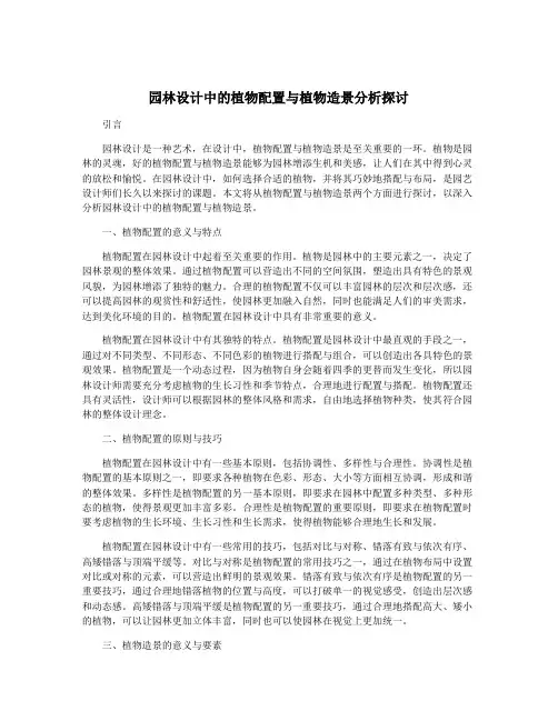 园林设计中的植物配置与植物造景分析探讨