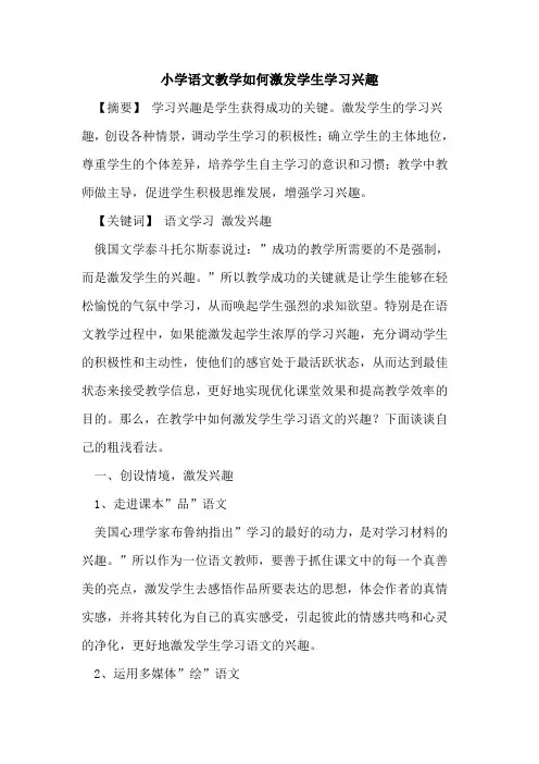 小学语文教学如何激发学生学习兴趣论文