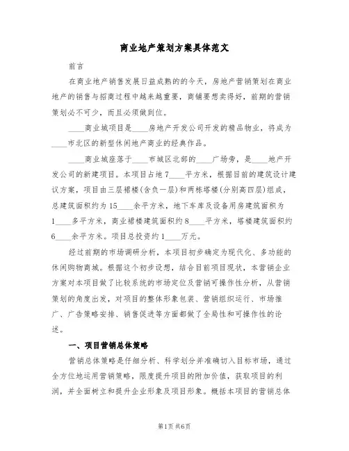 商业地产策划方案具体范文(2篇)