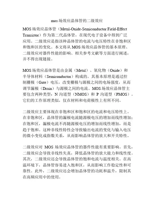 mos场效应晶体管的二级效应