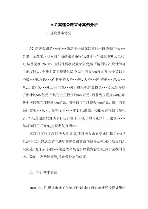 AC高速公路审计案例分析