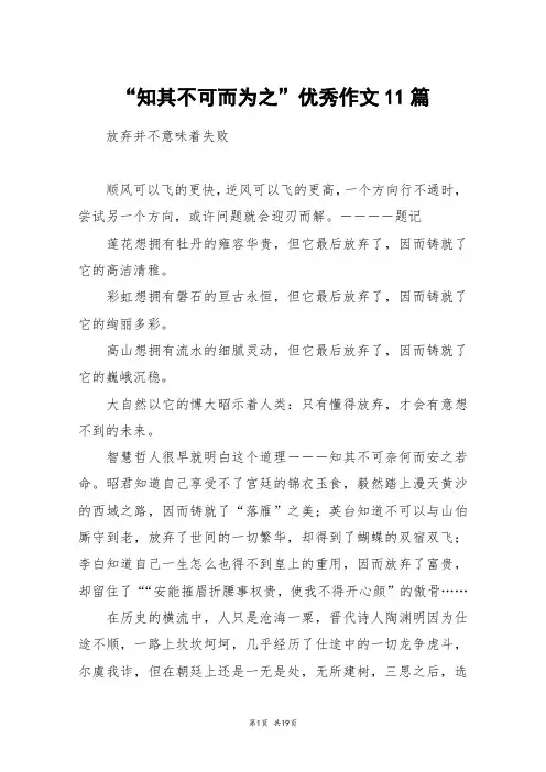 “知其不可而为之”优秀作文11篇_高三作文