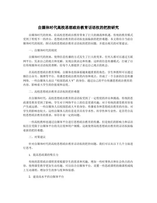 自媒体时代高校思想政治教育话语权的把控研究