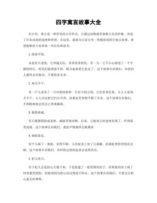 四字寓言故事大全