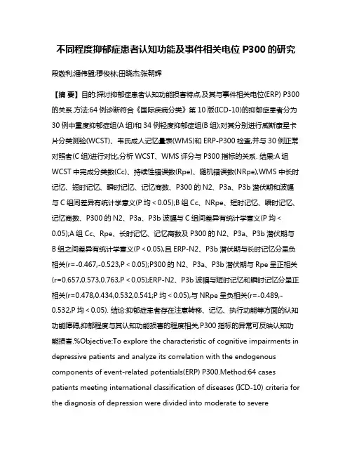 不同程度抑郁症患者认知功能及事件相关电位P300的研究