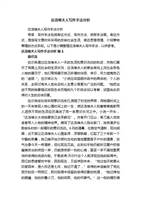 达洛维夫人写作手法分析