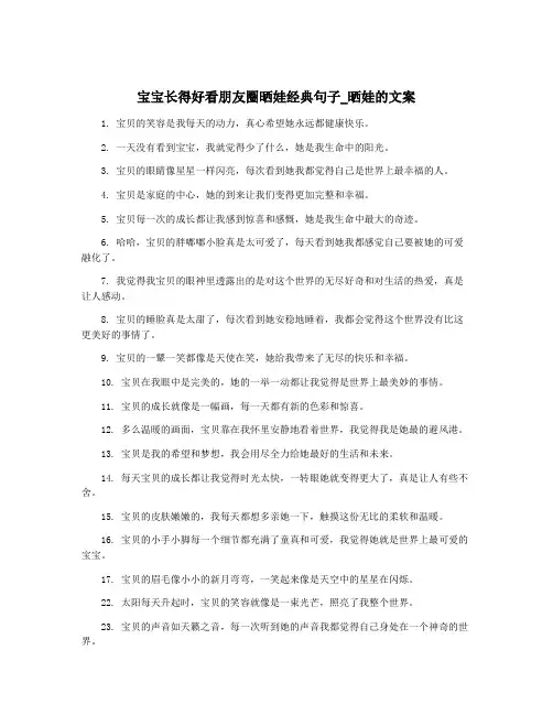 宝宝长得好看朋友圈晒娃经典句子_晒娃的文案