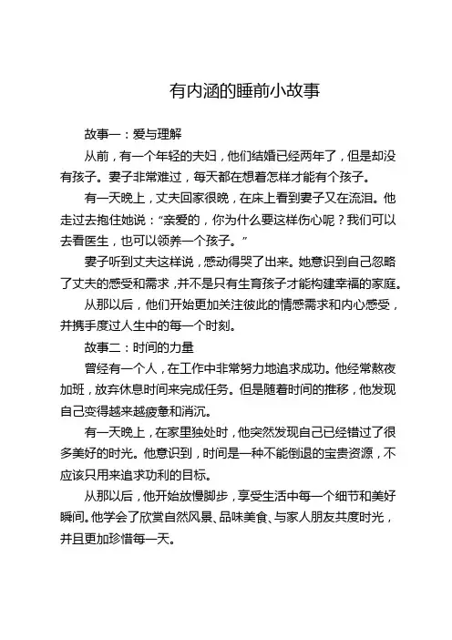 有内涵的睡前小故事