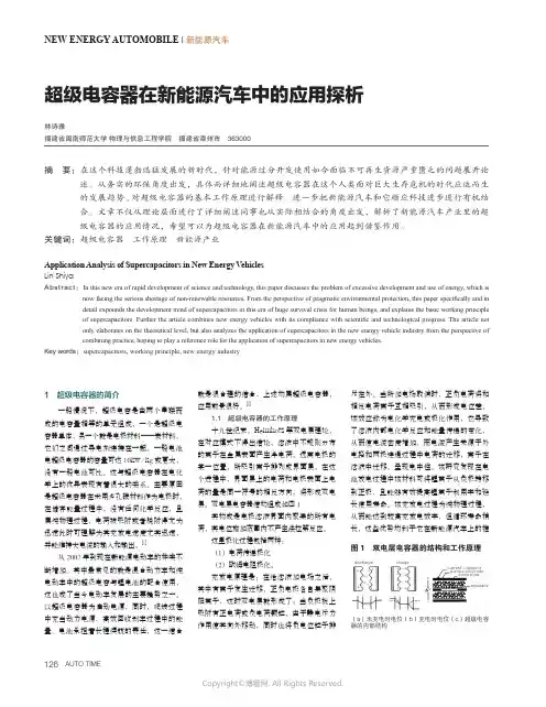 超级电容器在新能源汽车中的应用探析