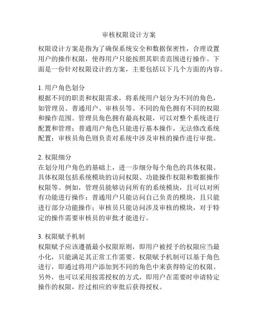 审核权限设计方案