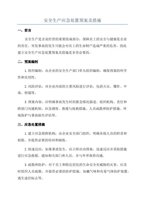 安全生产应急处置预案及措施