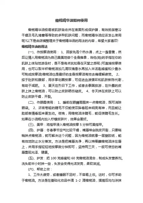 橄榄精华油如何使用