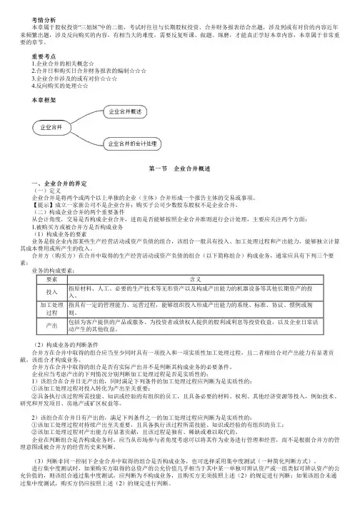 2023年注册会计师《会计》 第二十六章 企业合并
