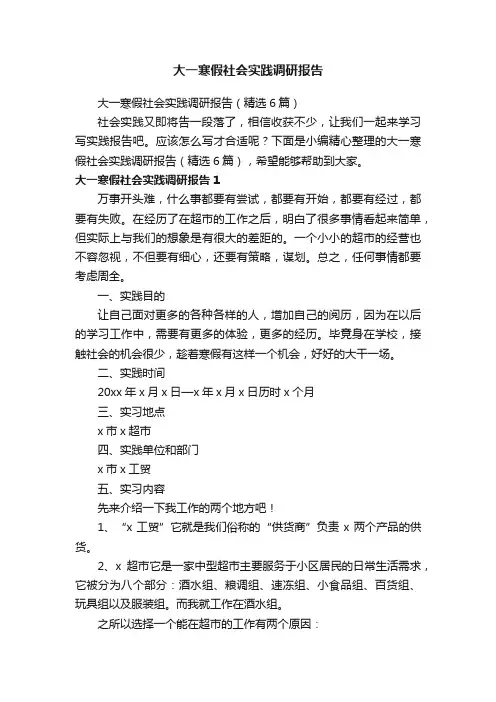 大一寒假社会实践调研报告（精选6篇）