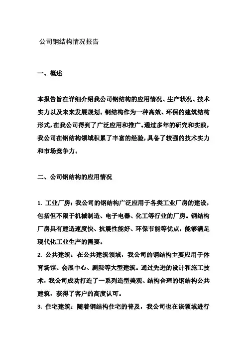 公司钢结构情况报告