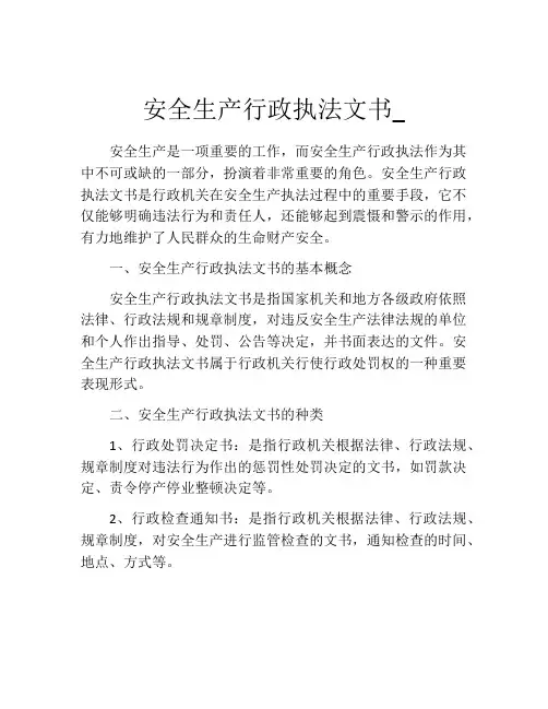 安全生产行政执法文书_
