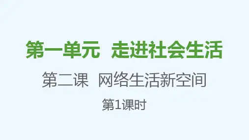 八年级道德与法治上册第一单元走进社会生活第二课网络生活新空间第1框网络改变世界课件新人教版