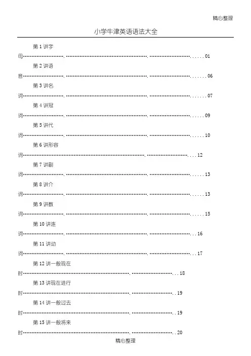 (完整)重点小学牛津英语语法大全精心整理版,推荐文档