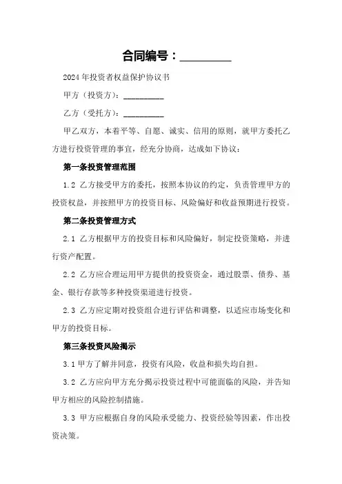 2024年投资者权益保护协议书