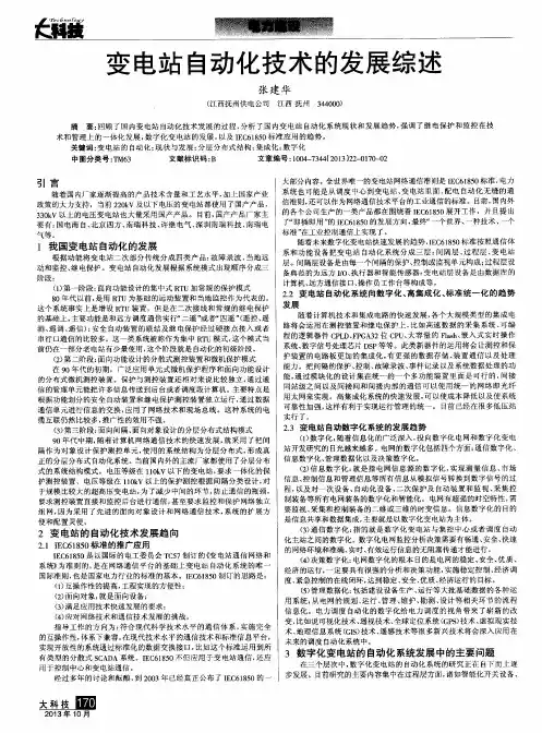 变电站自动化技术的发展综述