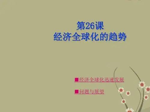 高一历史必修2 经济全球化的趋势 课件