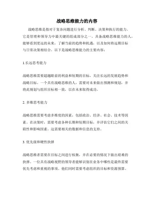 战略思维能力的内容