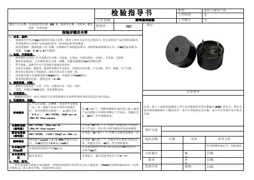 蜂鸣器类检验指导书