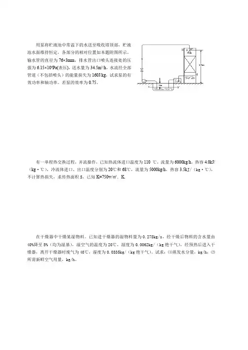 西北民族大学,《食工原理》期末复习大题.