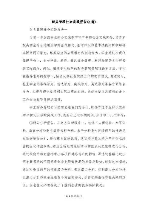 财务管理社会实践报告(8篇)