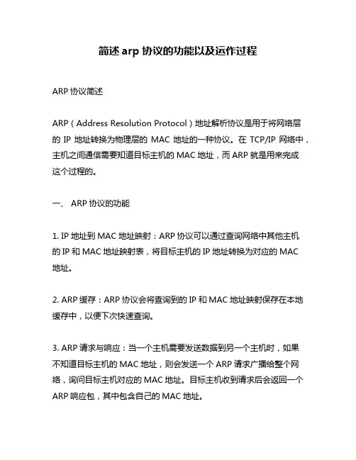 简述arp协议的功能以及运作过程